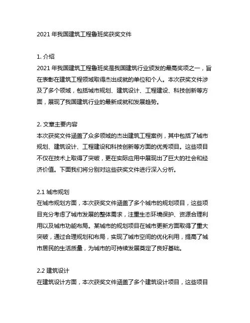 2021年中国建筑工程鲁班奖获奖文件