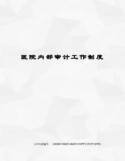 医院内部审计工作制度