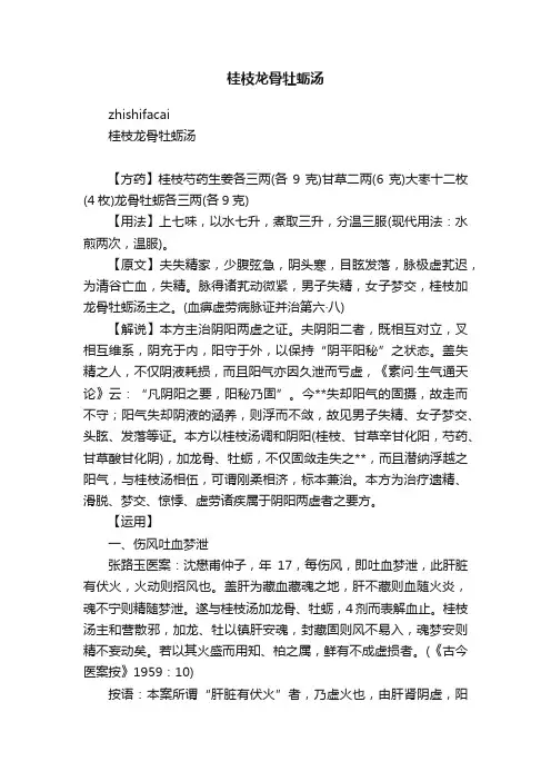 桂枝龙骨牡蛎汤