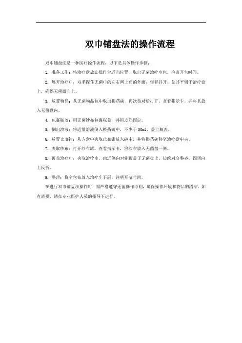 双巾铺盘法的操作流程