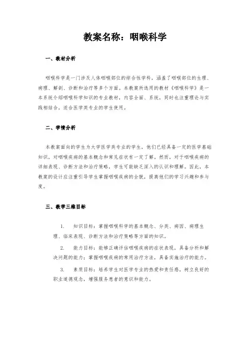 教案名称：咽喉科学