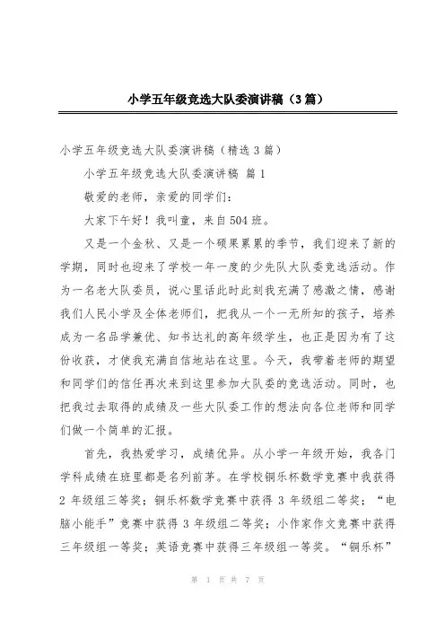小学五年级竞选大队委演讲稿(3篇)