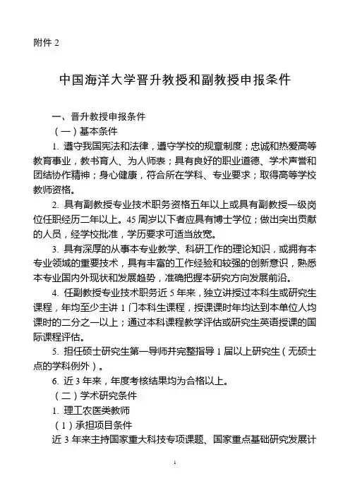 中国海洋大学晋升教授和副教授申报条件