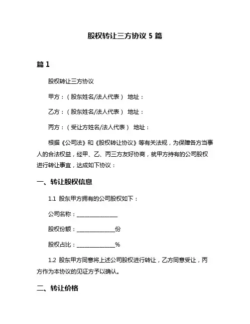股权转让三方协议5篇