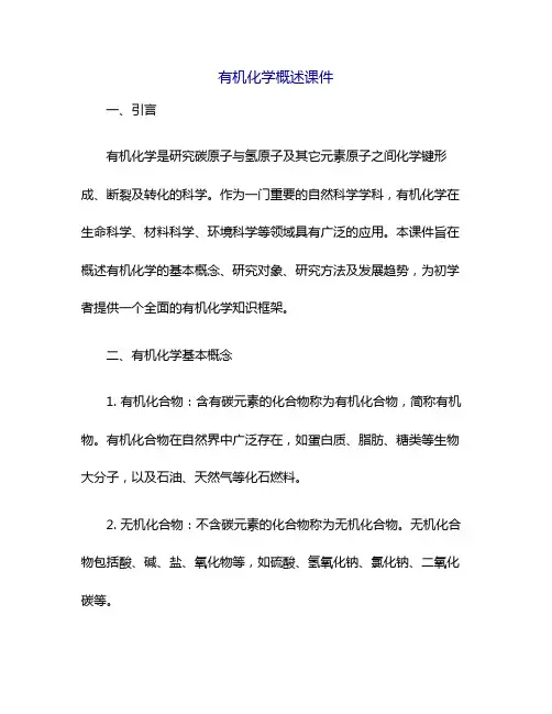 有机化学概述课件