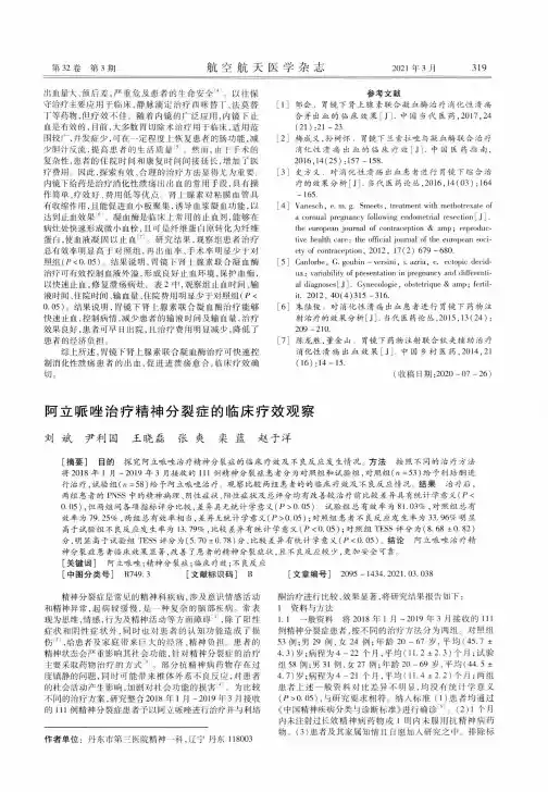 阿立哌唑治疗精神分裂症的临床疗效观察