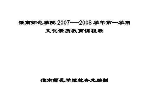 淮南师范学院2007——2008学年度第一学期文化素质教育课程表