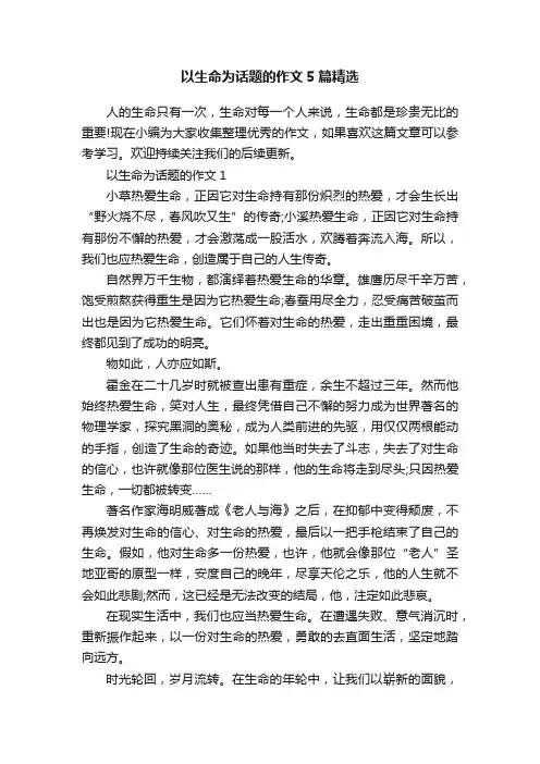 以生命为话题的作文5篇精选