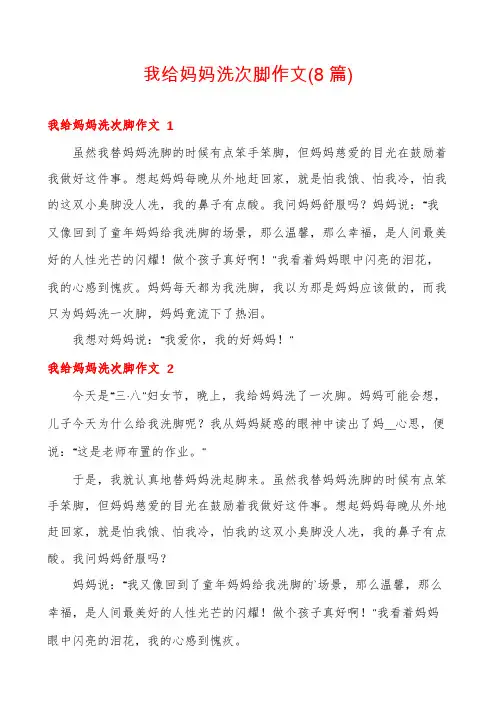 我给妈妈洗次脚作文(8篇)