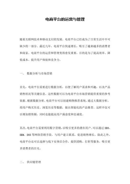电商平台的运营与管理 