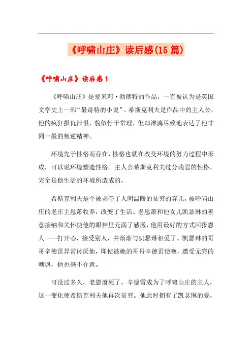 《呼啸山庄》读后感(15篇)