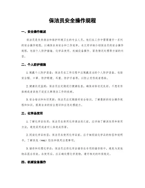 保洁员安全操作规程