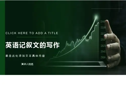英语记叙文的写作(匡世怡)