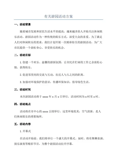 有关游园活动方案