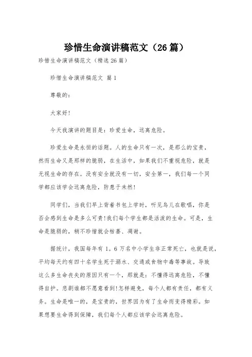 珍惜生命演讲稿范文(26篇)