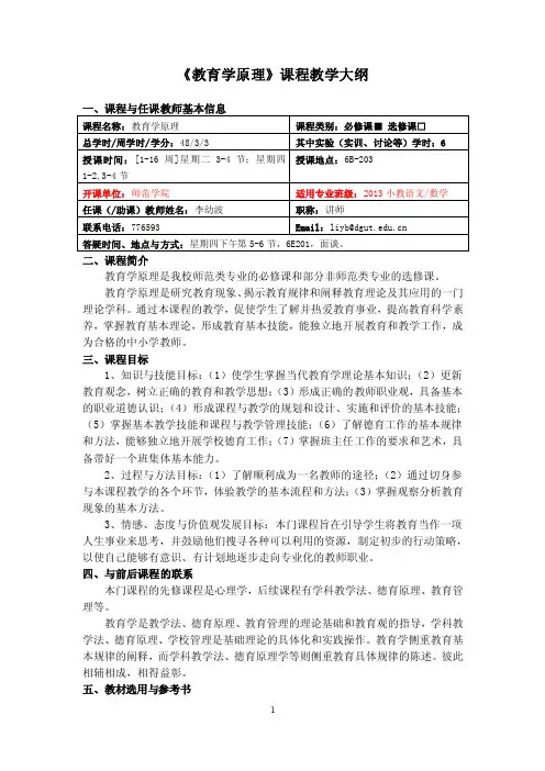 《教育学原理》课程教学大纲