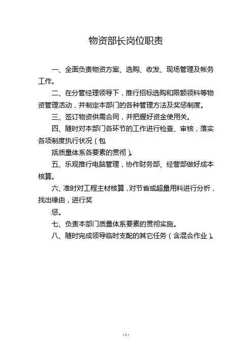 物资部长岗位职责
