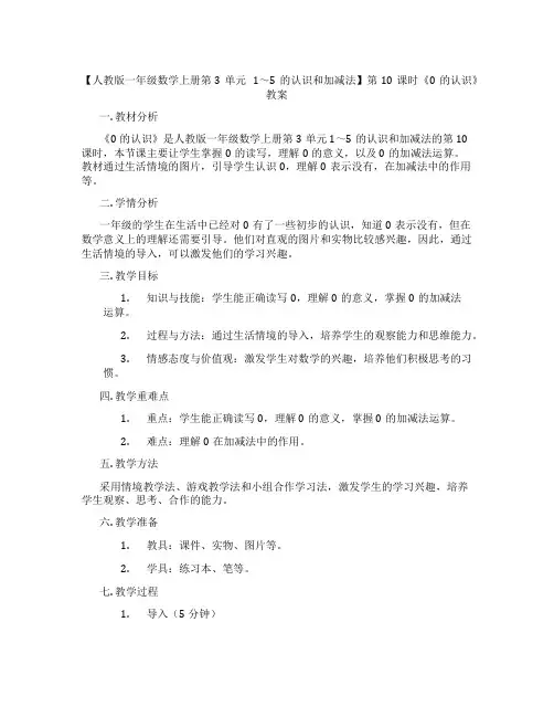 【人教版一年级数学上册第3单元 1～5的认识和加减法】第10课时《0的认识》教案