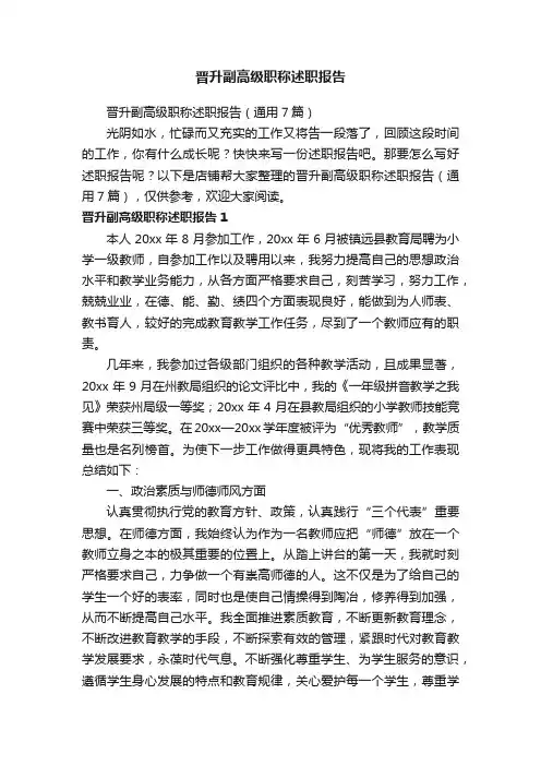 晋升副高级职称述职报告
