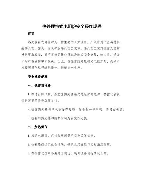 热处理箱式电阻炉安全操作规程