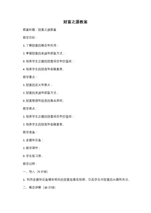 财富之源教案