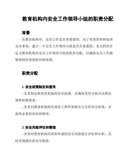 教育机构内安全工作领导小组的职责分配