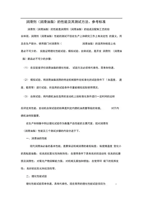 润滑油脂的性能及其测试方法参考标准