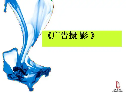广告摄影课件