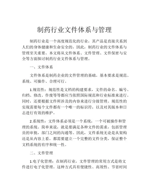 制药行业文件体系与管理