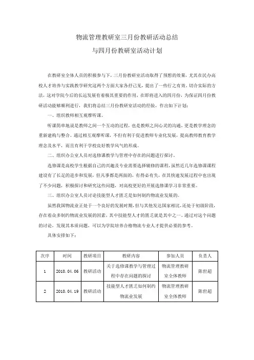物流管理教研室四月份教研活动计划