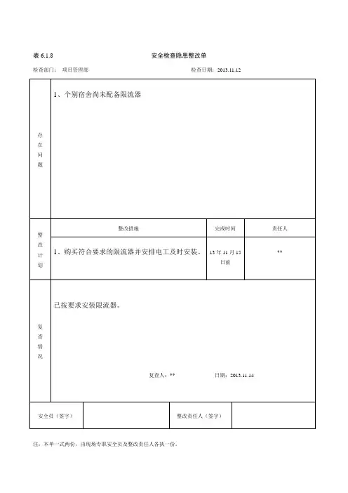 表6.1.8安全检查隐患整改单