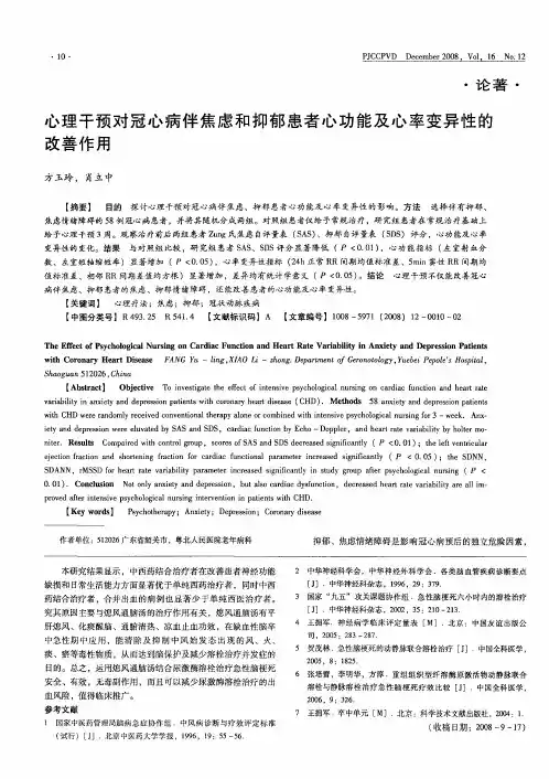心理干预对冠心病伴焦虑和抑郁患者心功能及心率变异性的改善作用