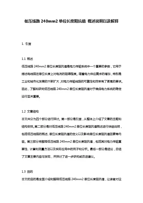低压线路240mm2单位长度阻抗值_概述说明以及解释