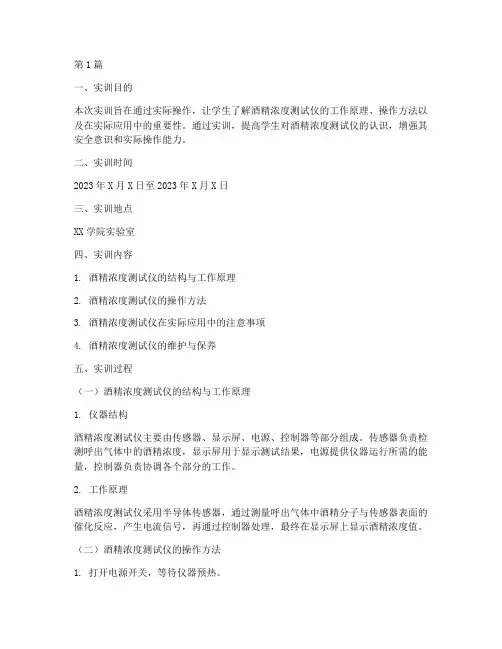 酒精浓度测试仪实训报告(3篇)