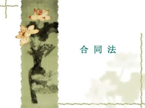 第一章  合同法概述