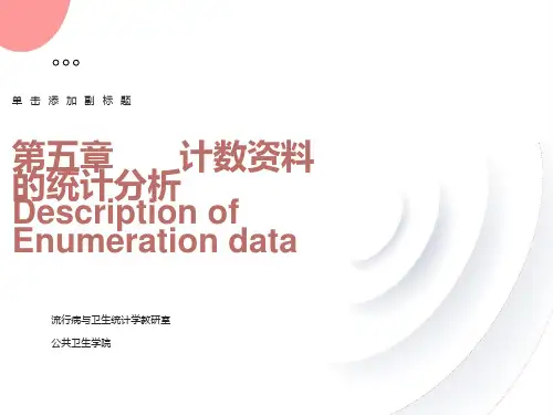 医学统计学-计数资料的统计描述