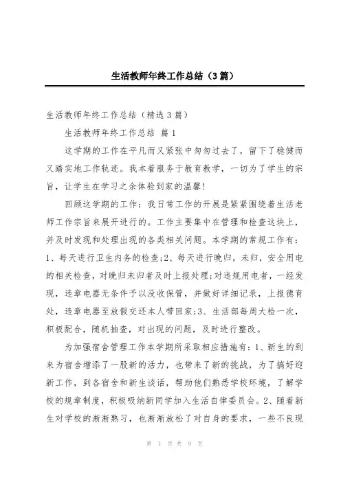 生活教师年终工作总结(3篇)