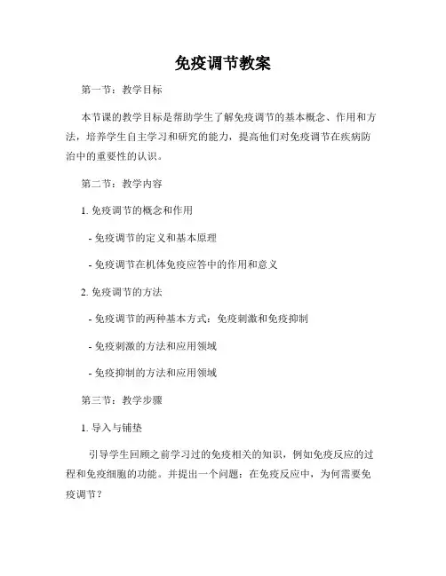 免疫调节教案