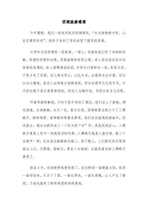 西湖旅游感想（六篇）