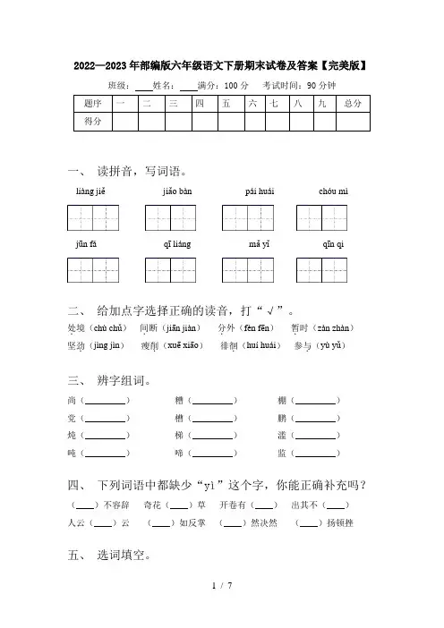 2022—2023年部编版六年级语文下册期末试卷及答案【完美版】