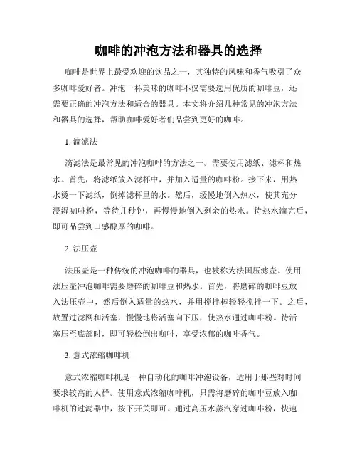 咖啡的冲泡方法和器具的选择