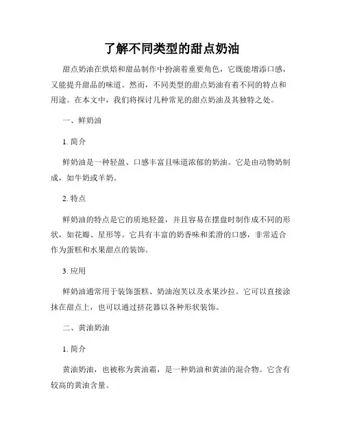 了解不同类型的甜点奶油