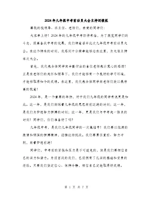 2024年九年级中考前动员大会主持词模板(3篇)