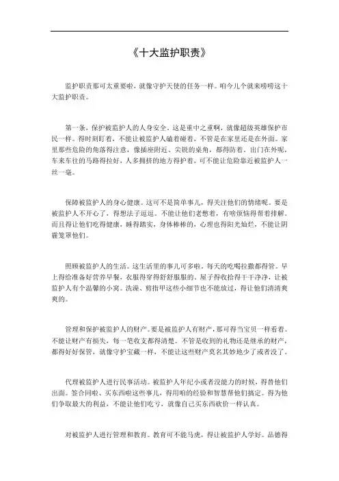 十大监护职责