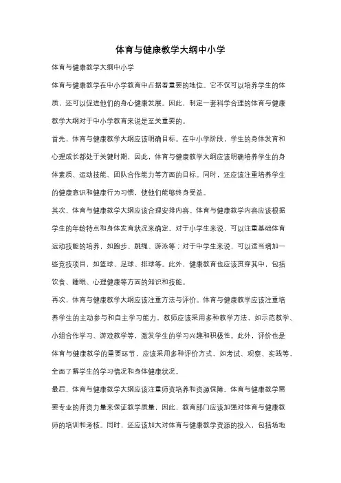 体育与健康教学大纲中小学