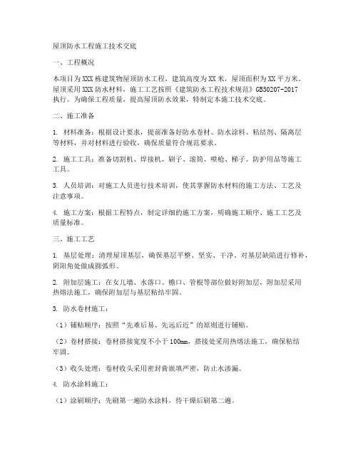 屋顶防水工程施工技术交底