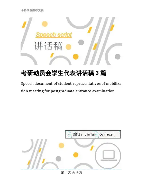 考研动员会学生代表讲话稿3篇