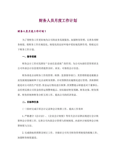 财务人员月度工作计划