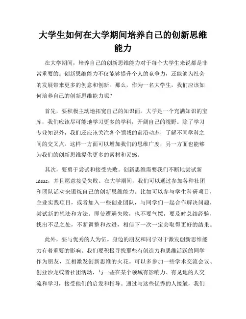 大学生如何在大学期间培养自己的创新思维能力