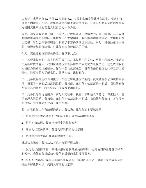 竞选礼仪部部长的发言稿